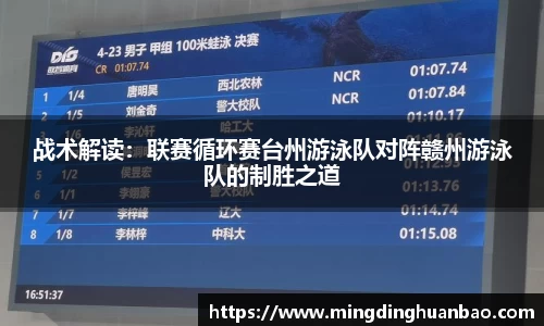 战术解读：联赛循环赛台州游泳队对阵赣州游泳队的制胜之道