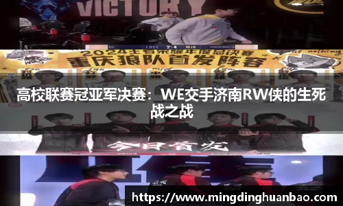 高校联赛冠亚军决赛：WE交手济南RW侠的生死战之战