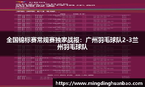 全国锦标赛常规赛独家战报：广州羽毛球队2-3兰州羽毛球队