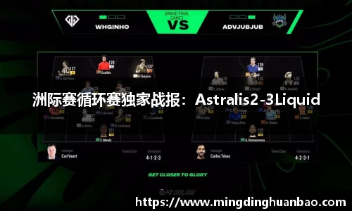 洲际赛循环赛独家战报：Astralis2-3Liquid