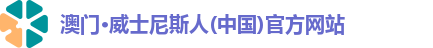 澳门·威士尼斯人(中国)官方网站
